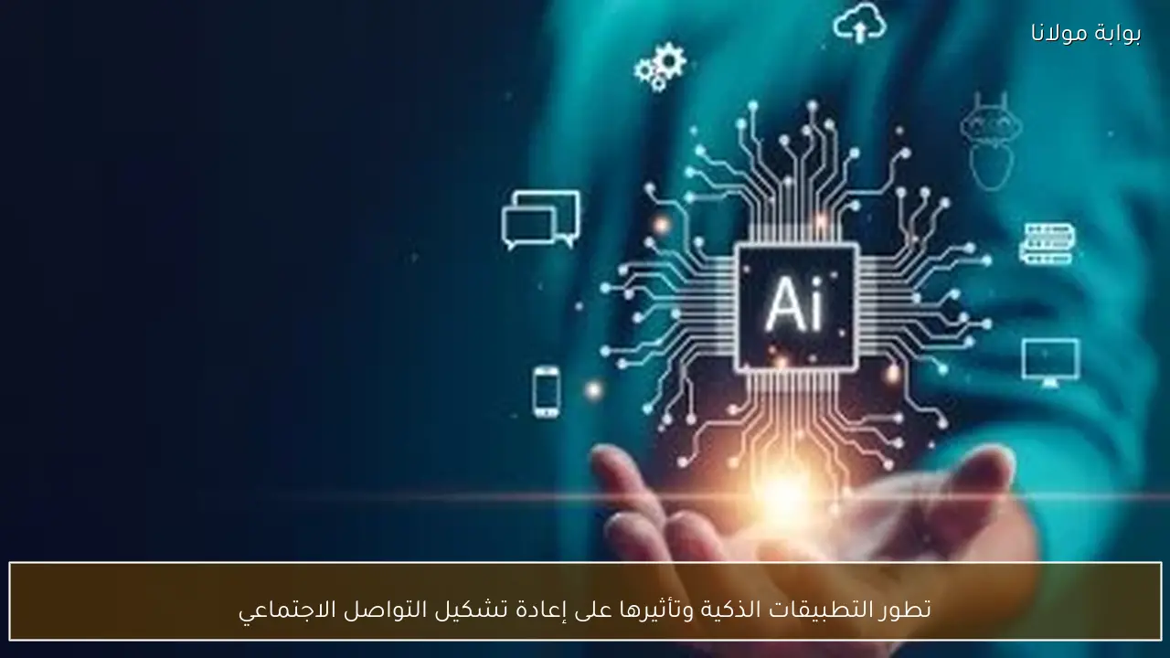 تطور التطبيقات الذكية وتأثيرها على إعادة تشكيل التواصل الاجتماعي