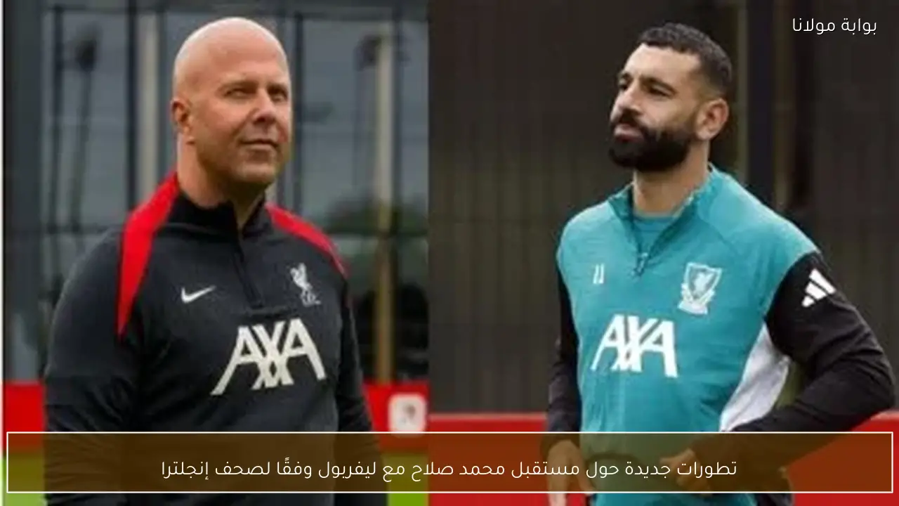 تطورات جديدة حول مستقبل محمد صلاح مع ليفربول وفقًا لصحف إنجلترا