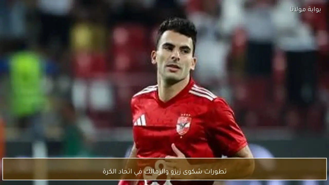 تطورات شكوى زيزو والزمالك في اتحاد الكرة