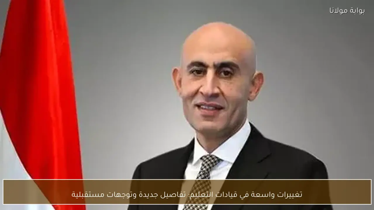 تغييرات واسعة في قيادات التعليم: تفاصيل جديدة وتوجهات مستقبلية