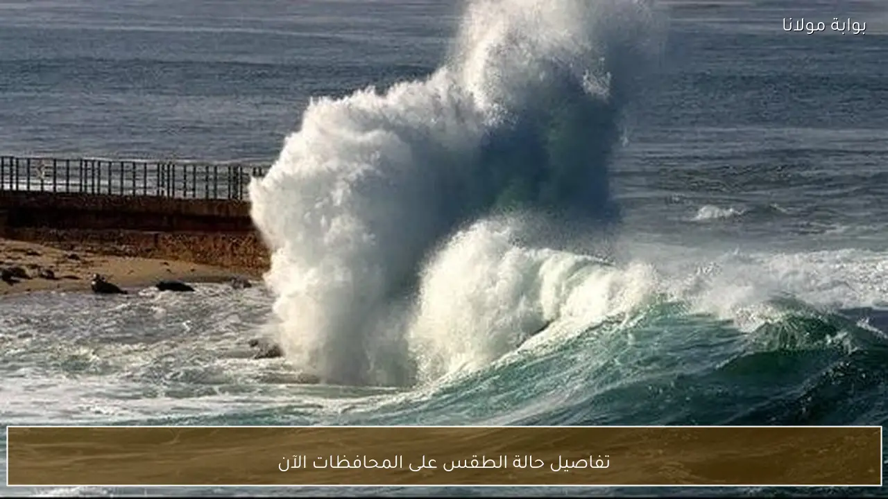 تفاصيل حالة الطقس على المحافظات الآن