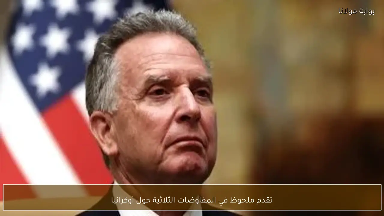 تقدم ملحوظ في المفاوضات الثلاثية حول أوكرانيا