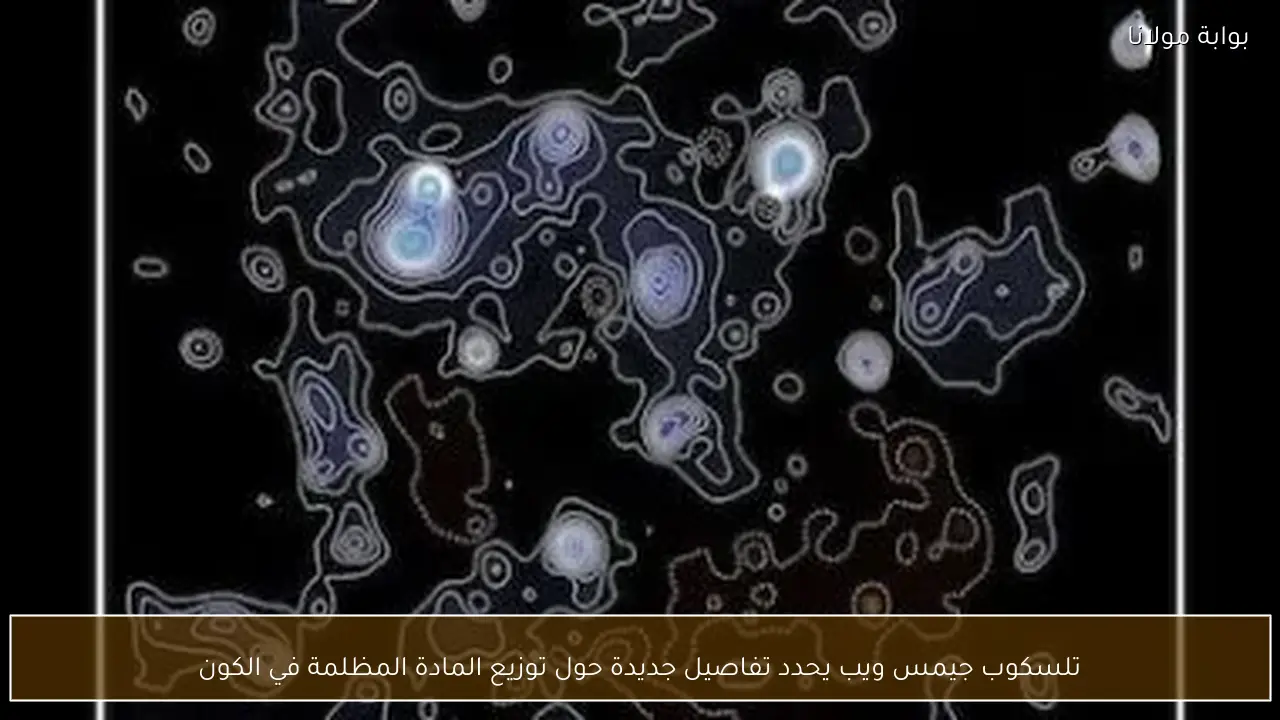 تلسكوب جيمس ويب يحدد تفاصيل جديدة حول توزيع المادة المظلمة في الكون