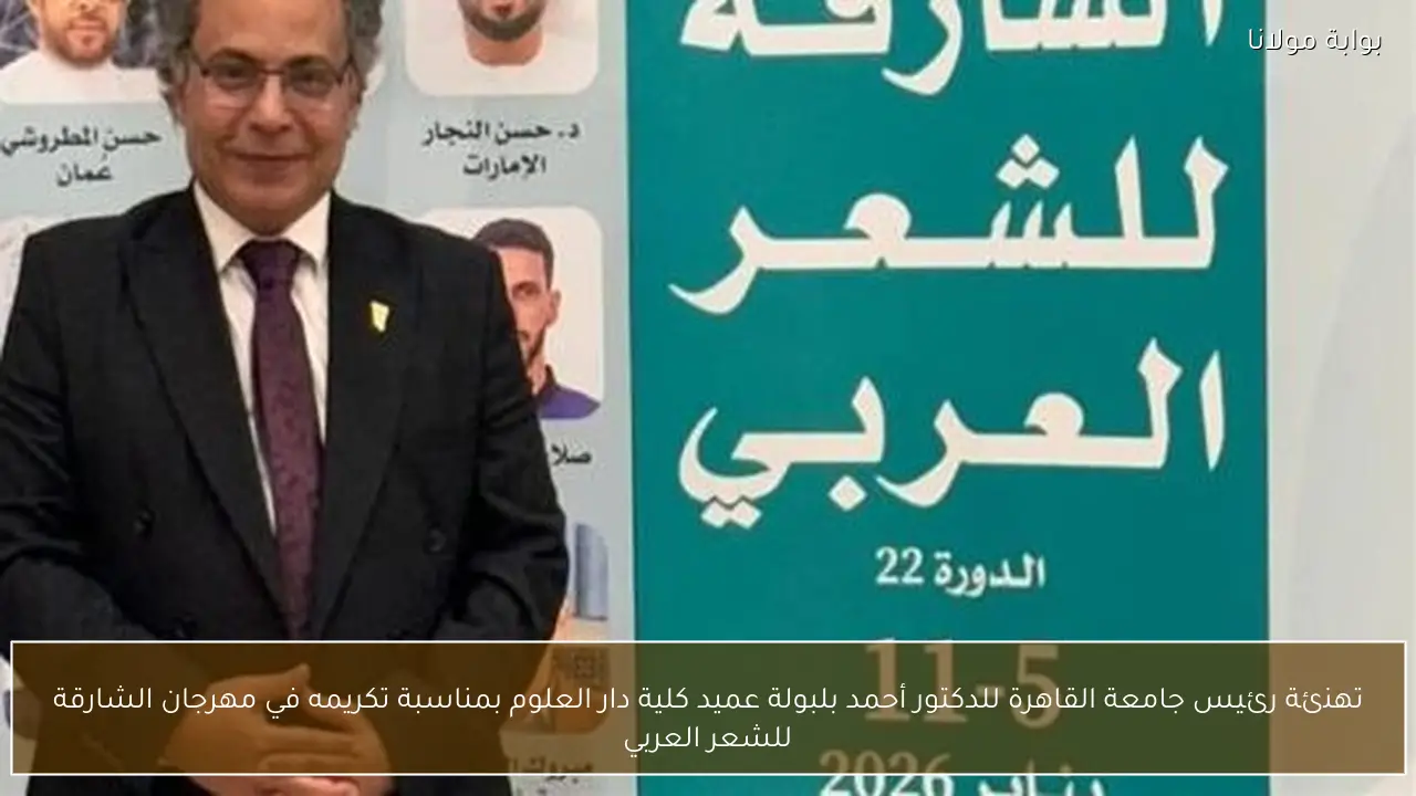 تهنئة رئيس جامعة القاهرة للدكتور أحمد بلبولة عميد كلية دار العلوم بمناسبة تكريمه في مهرجان الشارقة للشعر العربي