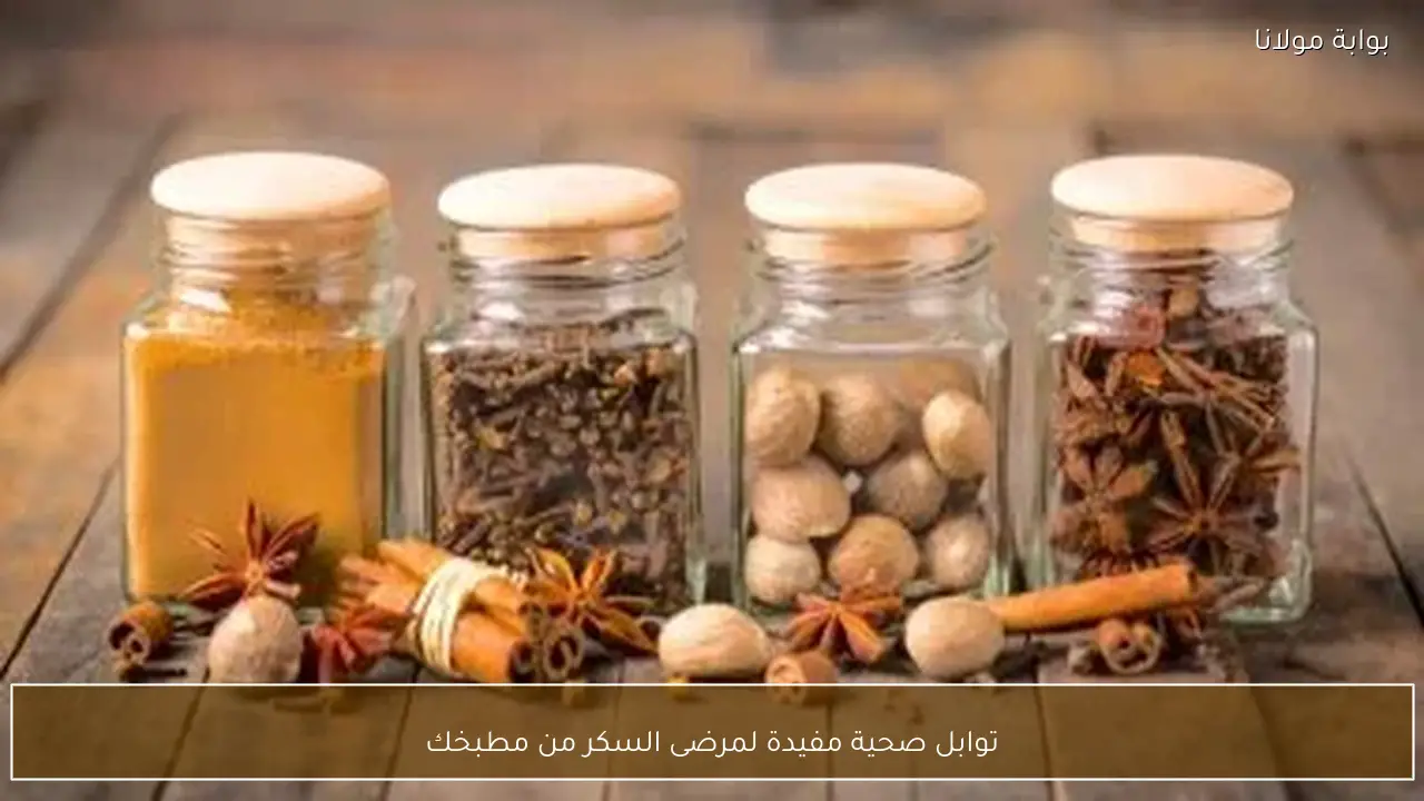 توابل صحية مفيدة لمرضى السكر من مطبخك