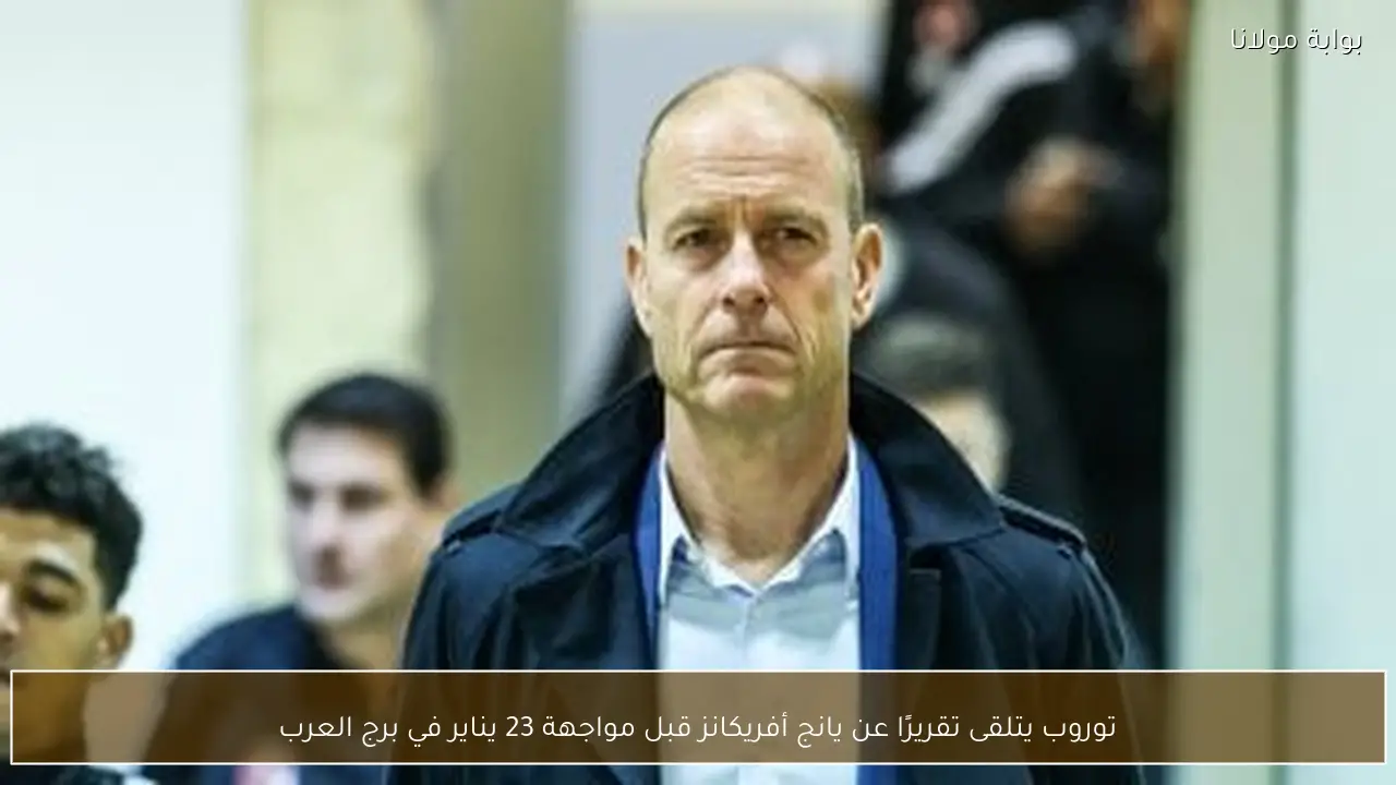 توروب يتلقى تقريرًا عن يانج أفريكانز قبل مواجهة 23 يناير في برج العرب