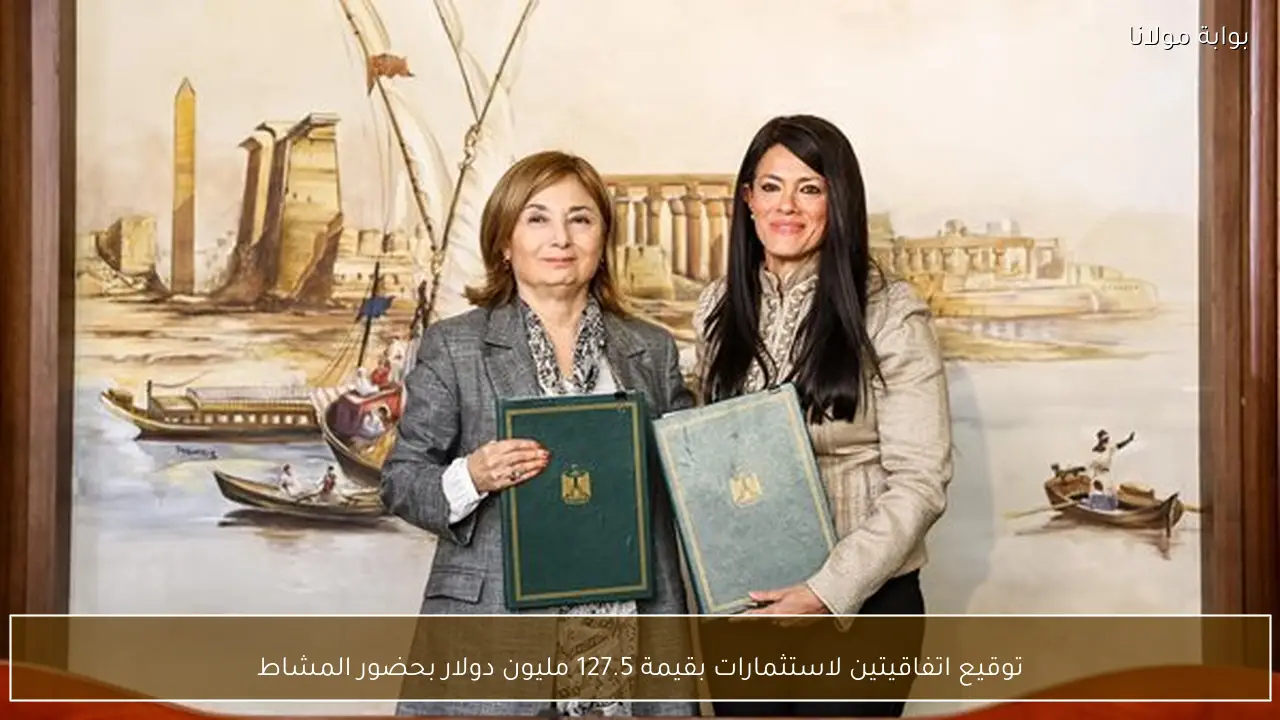 توقيع اتفاقيتين لاستثمارات بقيمة 127.5 مليون دولار بحضور المشاط