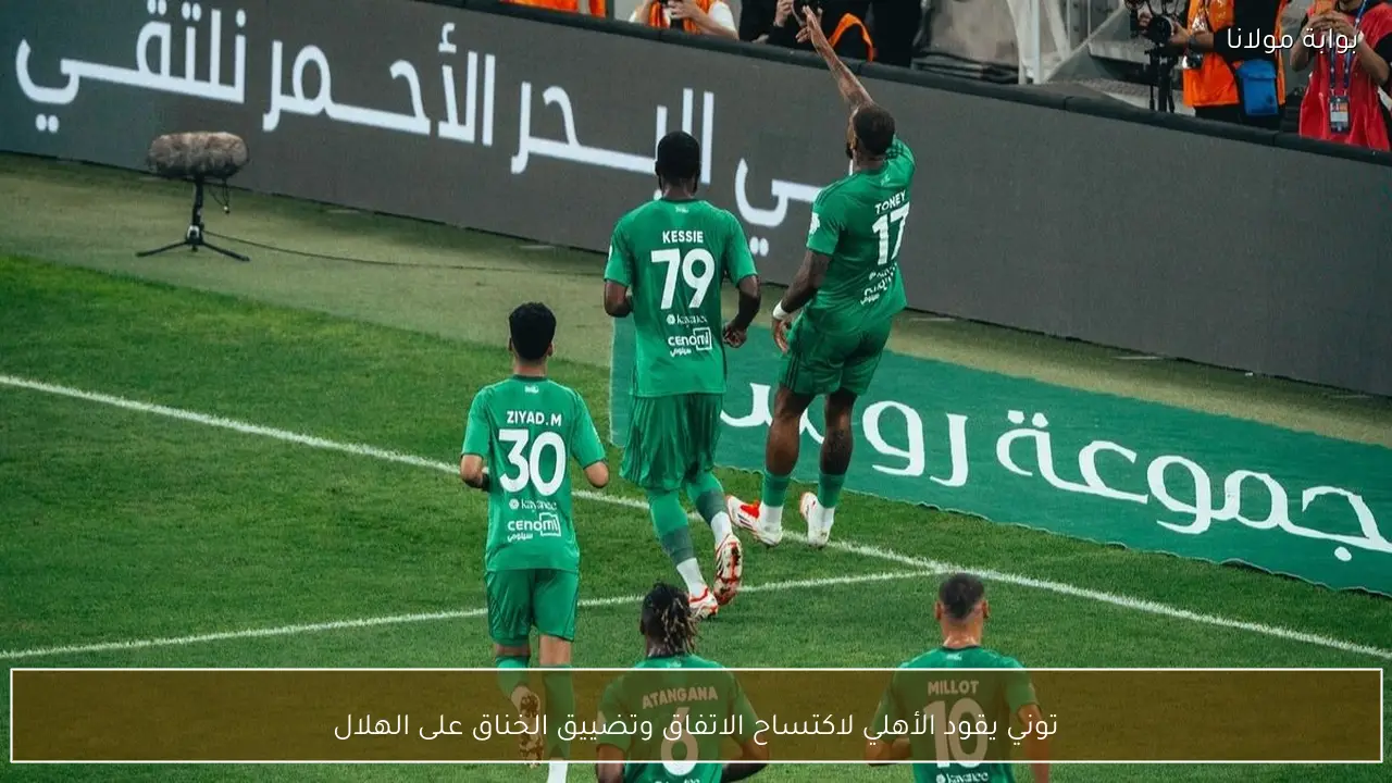 توني يقود الأهلي لاكتساح الاتفاق وتضييق الخناق على الهلال