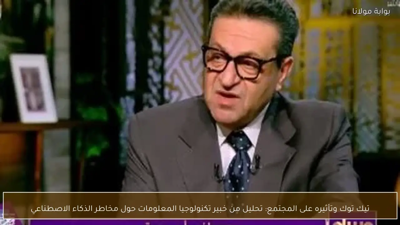 تيك توك وتأثيره على المجتمع: تحليل من خبير تكنولوجيا المعلومات حول مخاطر الذكاء الاصطناعي