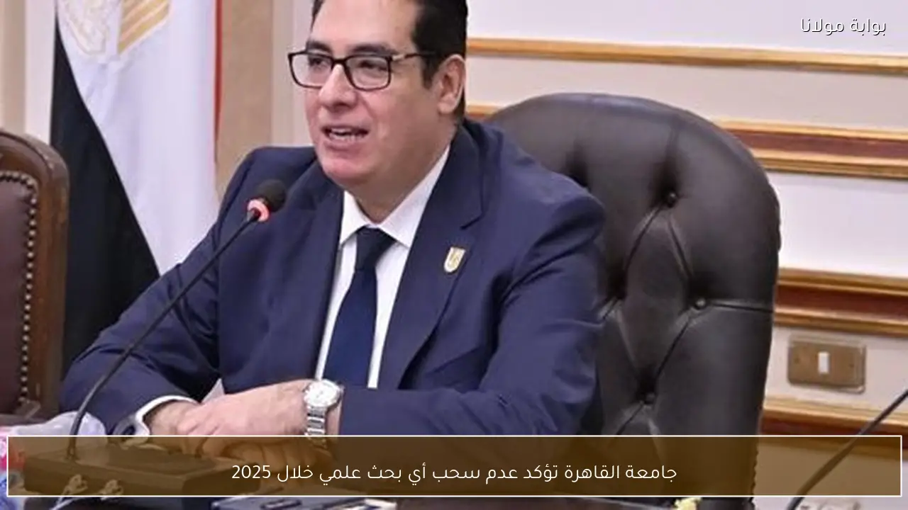 جامعة القاهرة تؤكد عدم سحب أي بحث علمي خلال 2025