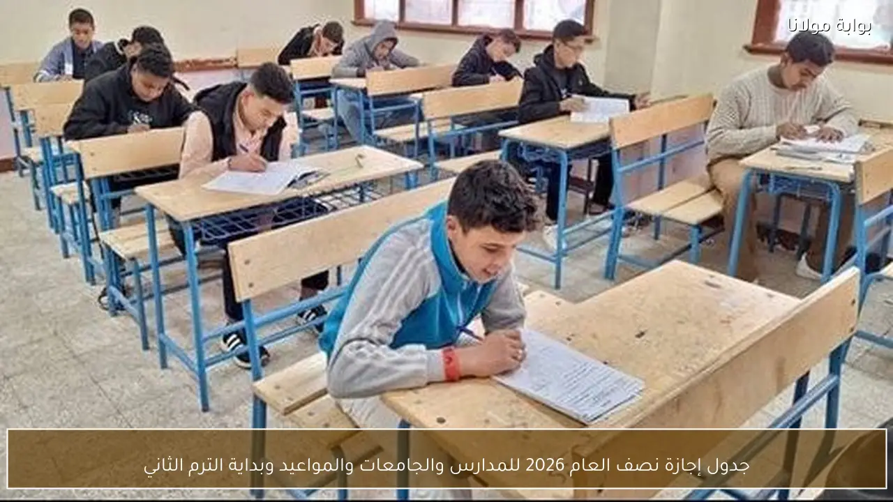 جدول إجازة نصف العام 2026 للمدارس والجامعات والمواعيد وبداية الترم الثاني