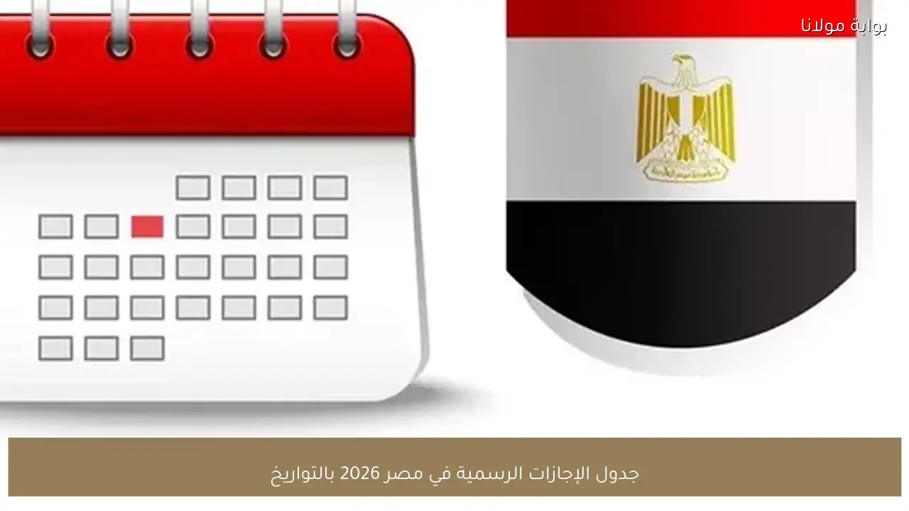 جدول الإجازات الرسمية في مصر 2026 بالتواريخ