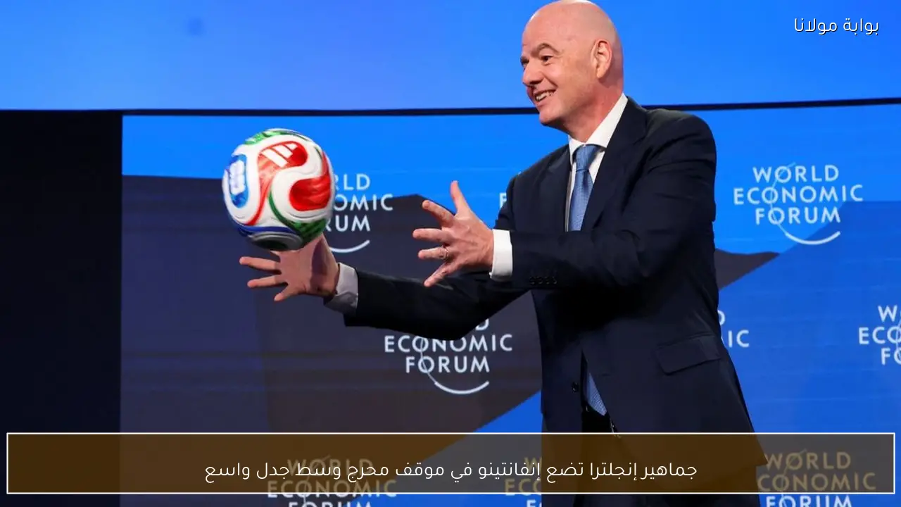 جماهير إنجلترا تضع إنفانتينو في موقف محرج وسط جدل واسع