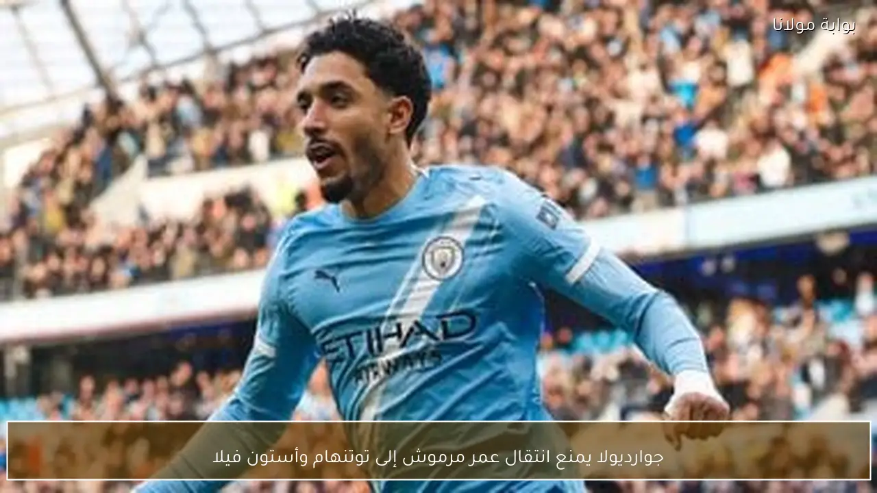 جوارديولا يمنع انتقال عمر مرموش إلى توتنهام وأستون فيلا