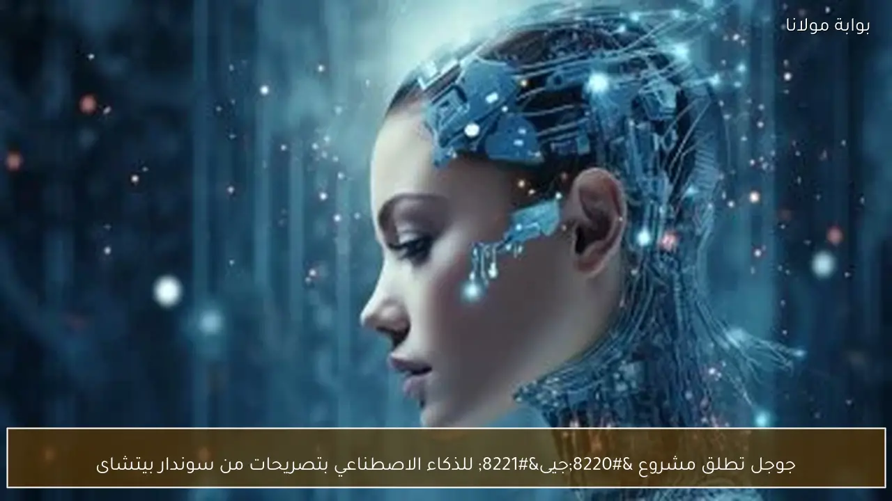 جوجل تطلق مشروع “جيى” للذكاء الاصطناعي بتصريحات من سوندار بيتشاى