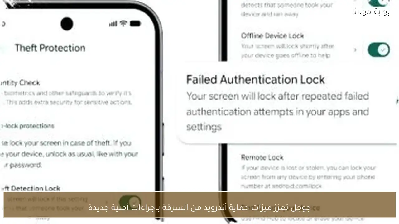 جوجل تعزز ميزات حماية أندرويد من السرقة بإجراءات أمنية جديدة
