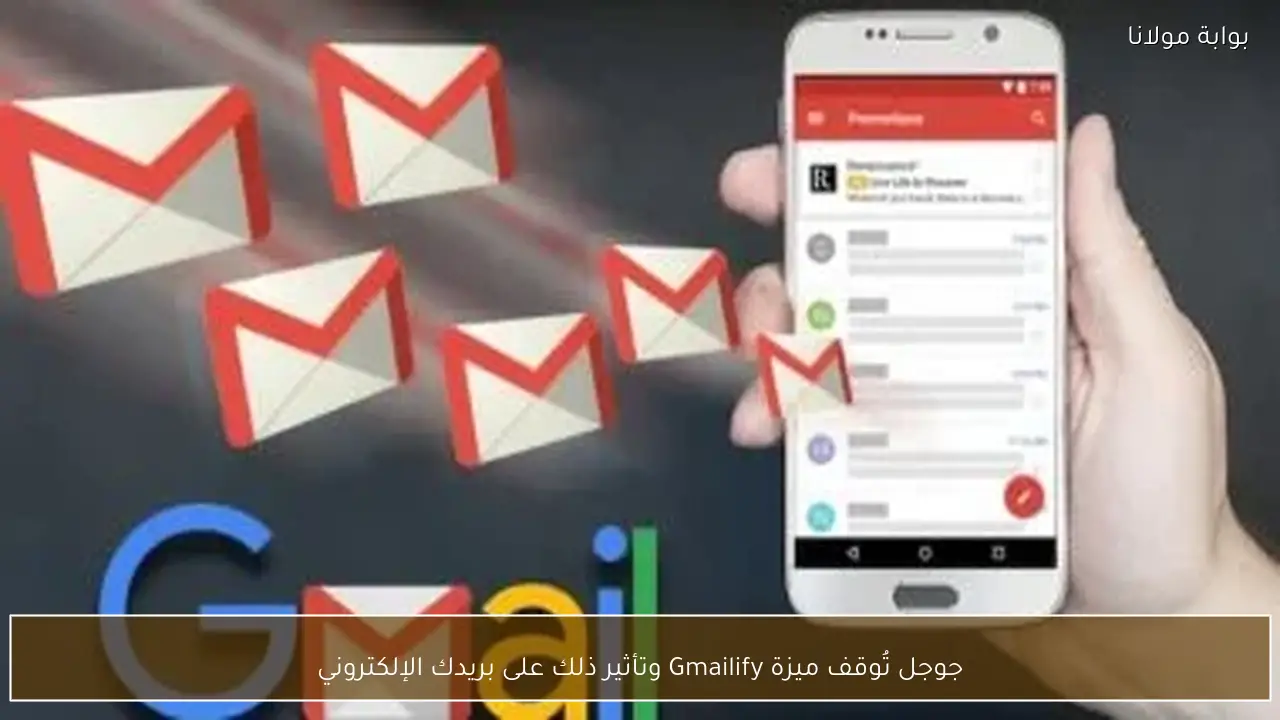 جوجل تُوقف ميزة Gmailify وتأثير ذلك على بريدك الإلكتروني