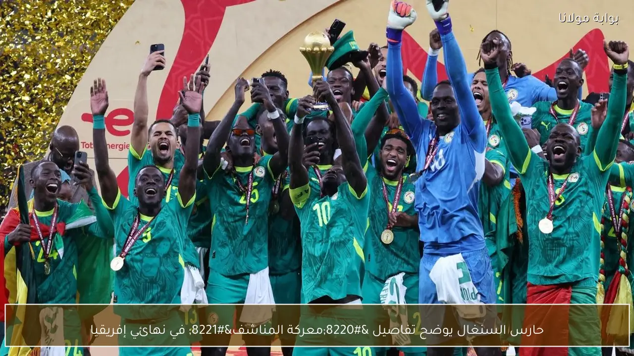 حارس السنغال يوضح تفاصيل “معركة المناشف” في نهائي إفريقيا