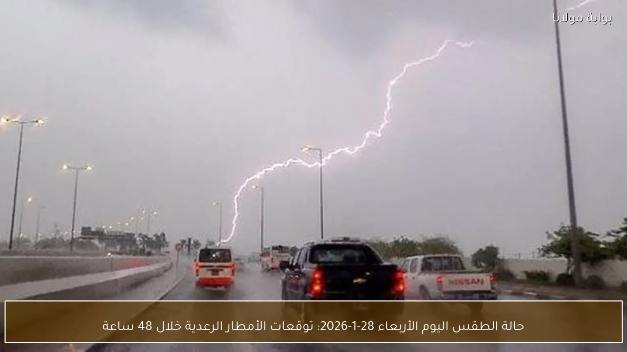 حالة الطقس اليوم الأربعاء 28-1-2026: توقعات الأمطار الرعدية خلال 48 ساعة