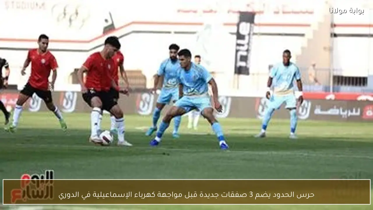 حرس الحدود يضم 3 صفقات جديدة قبل مواجهة كهرباء الإسماعيلية في الدوري