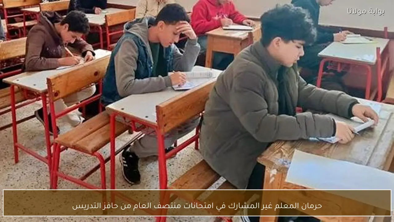 حرمان المعلم غير المشارك في امتحانات منتصف العام من حافز التدريس