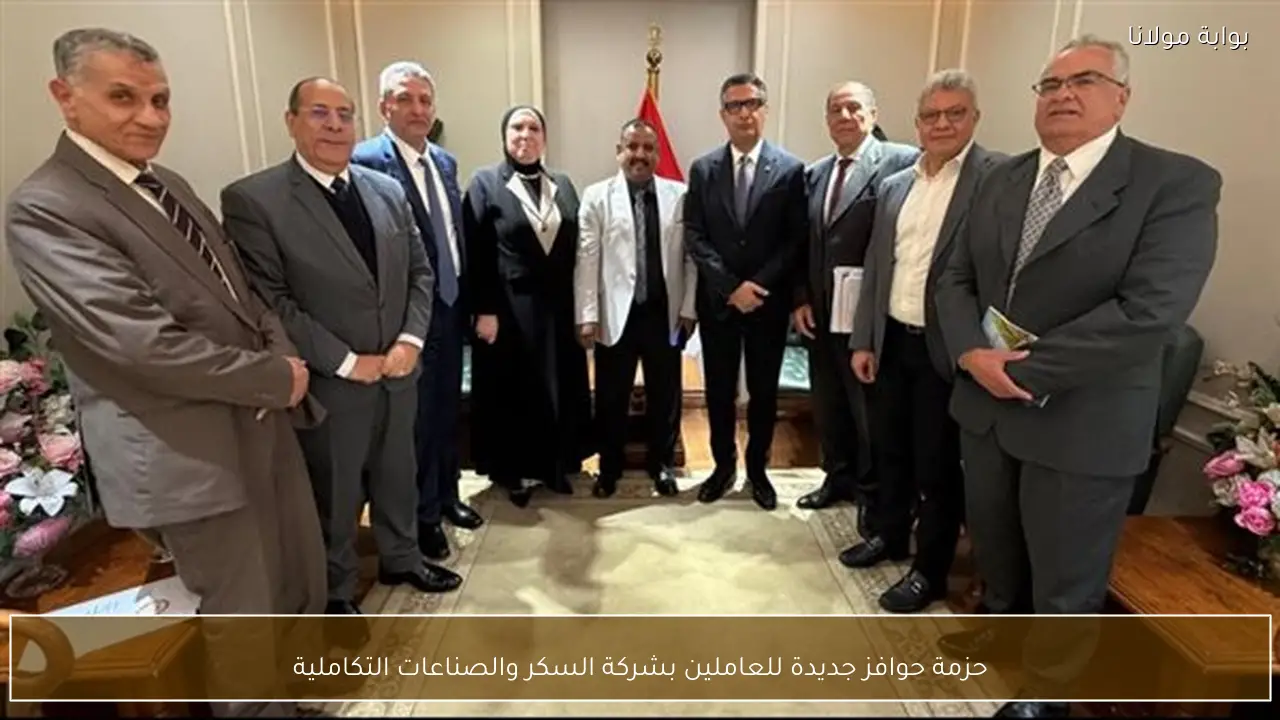 حزمة حوافز جديدة للعاملين بشركة السكر والصناعات التكاملية