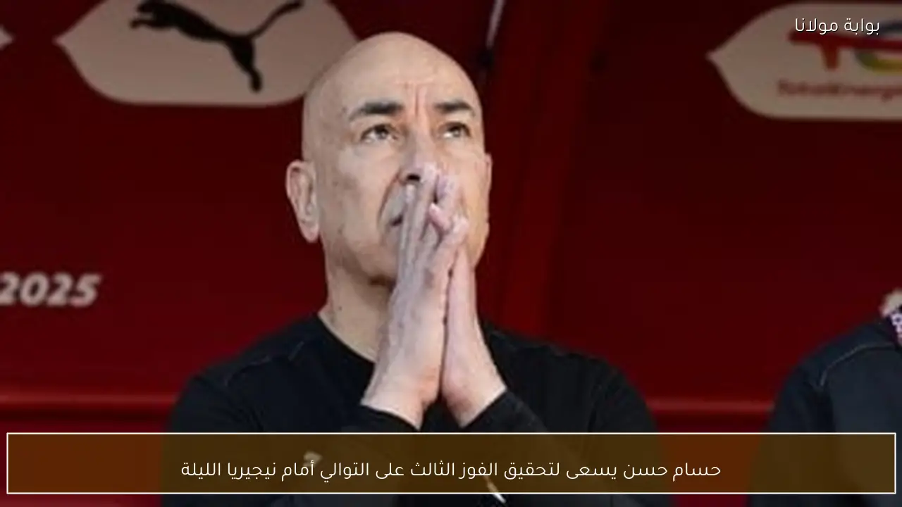 حسام حسن يسعى لتحقيق الفوز الثالث على التوالي أمام نيجيريا الليلة