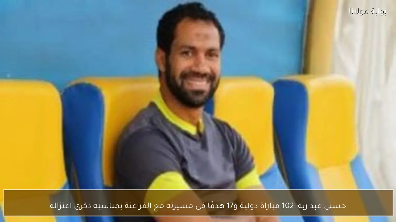 حسنى عبد ربه: 102 مباراة دولية و17 هدفًا في مسيرته مع الفراعنة بمناسبة ذكرى اعتزاله