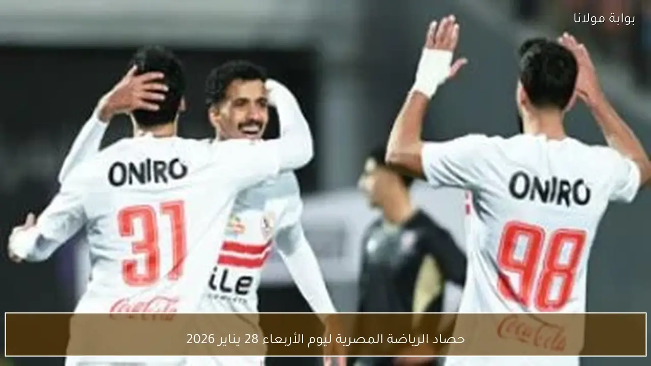 حصاد الرياضة المصرية ليوم الأربعاء 28 يناير 2026