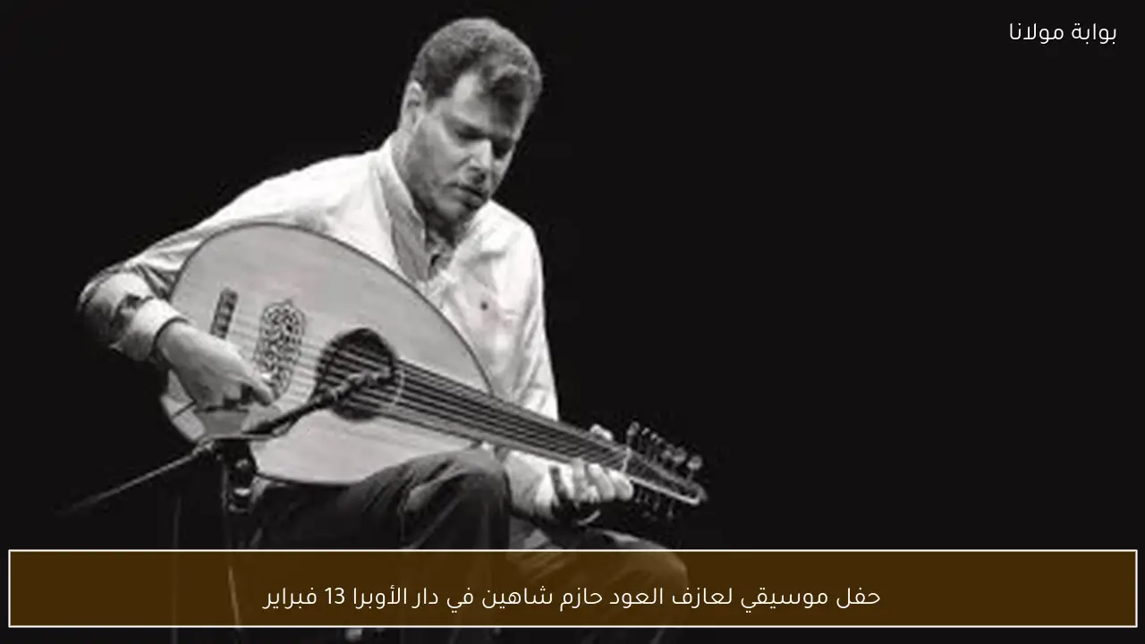 حفل موسيقي لعازف العود حازم شاهين في دار الأوبرا 13 فبراير