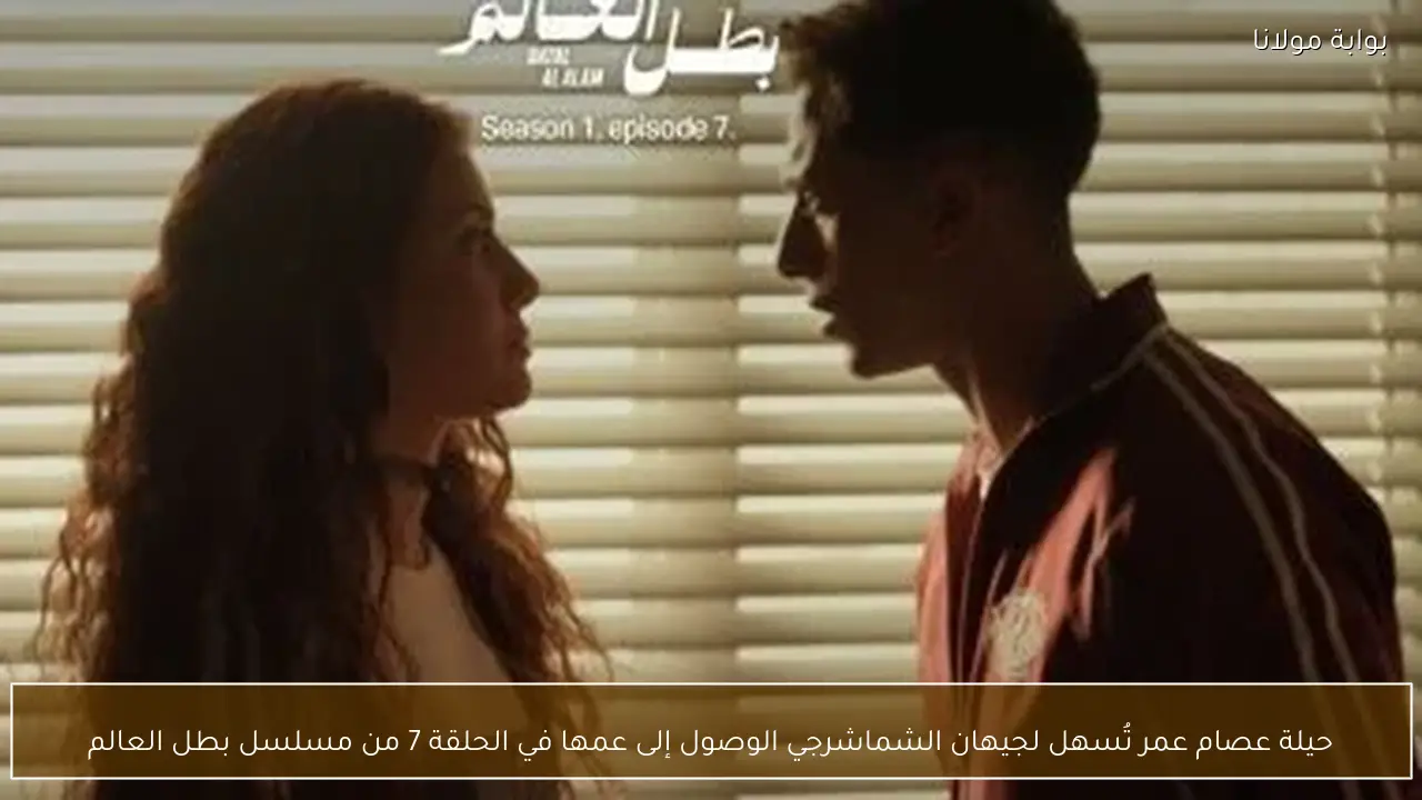 حيلة عصام عمر تُسهل لجيهان الشماشرجي الوصول إلى عمها في الحلقة 7 من مسلسل بطل العالم