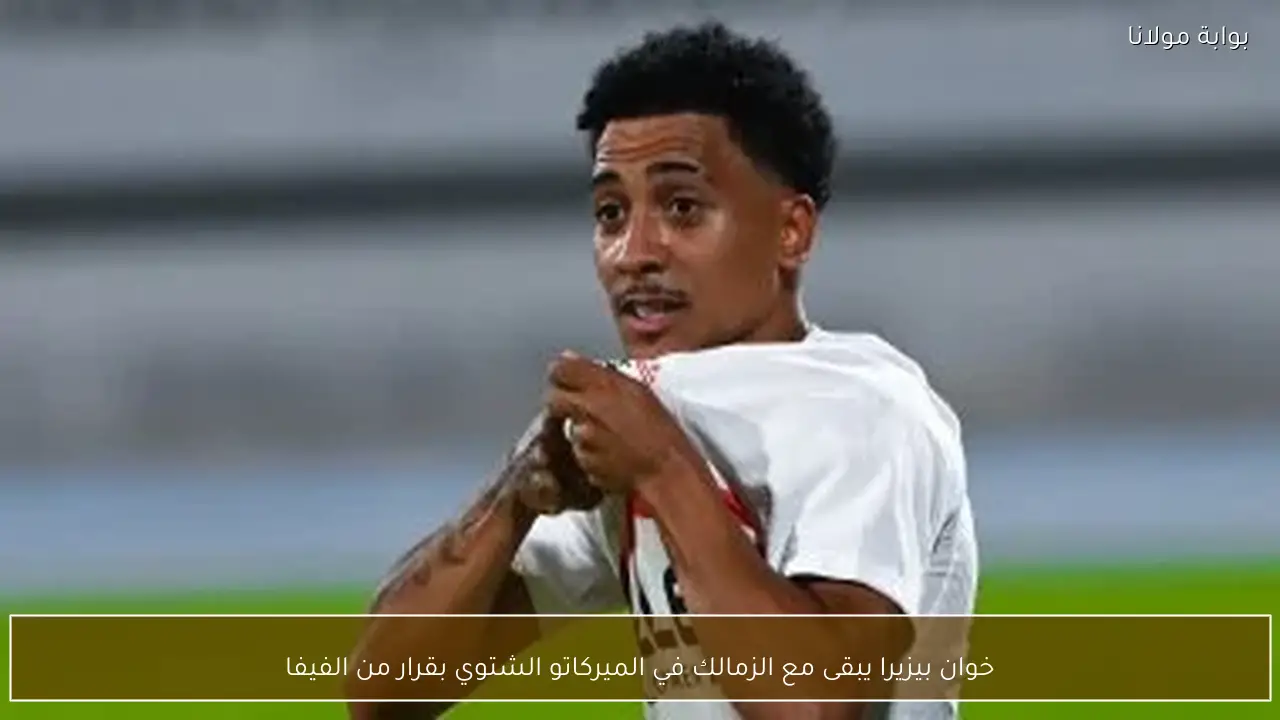 خوان بيزيرا يبقى مع الزمالك في الميركاتو الشتوي بقرار من الفيفا