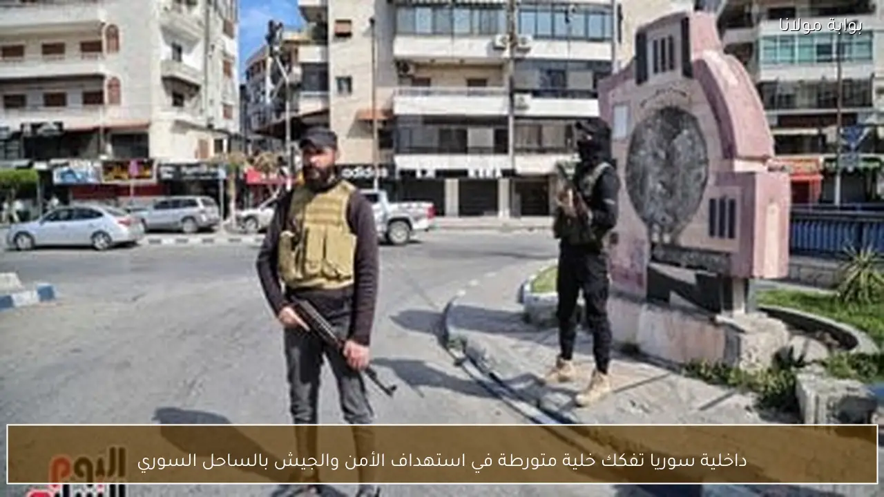 داخلية سوريا تفكك خلية متورطة في استهداف الأمن والجيش بالساحل السوري