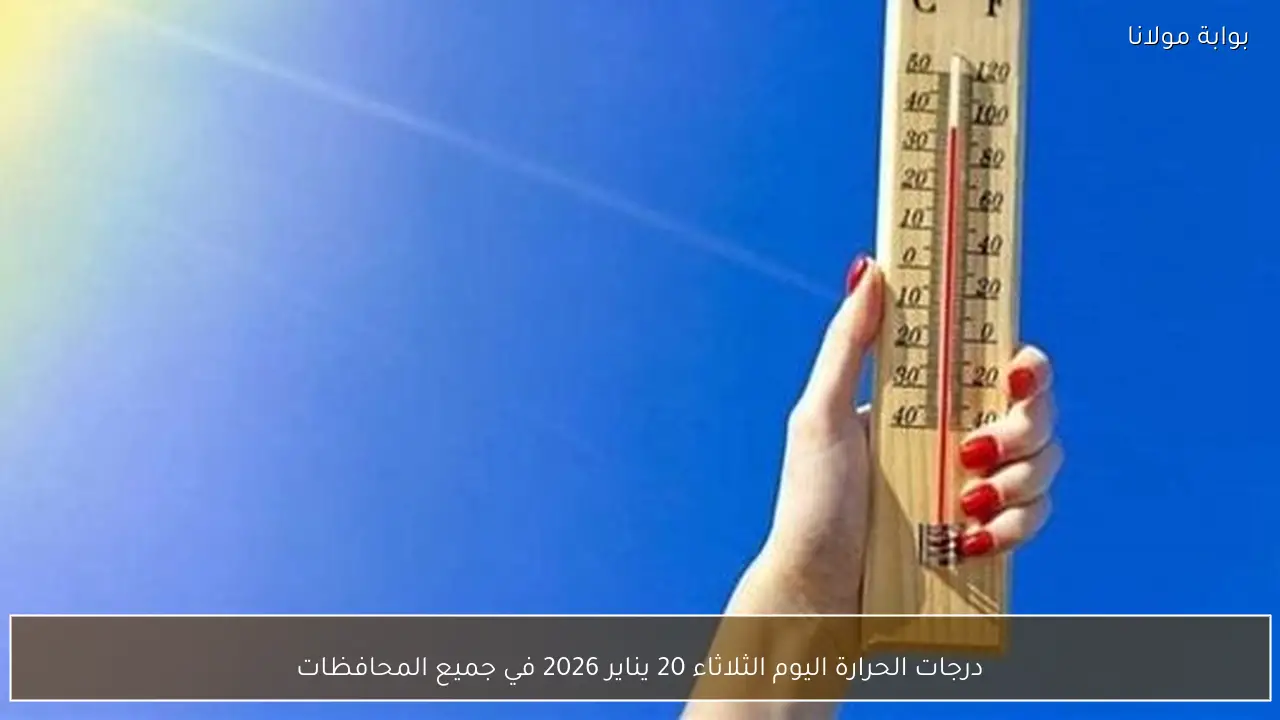 درجات الحرارة اليوم الثلاثاء 20 يناير 2026 في جميع المحافظات