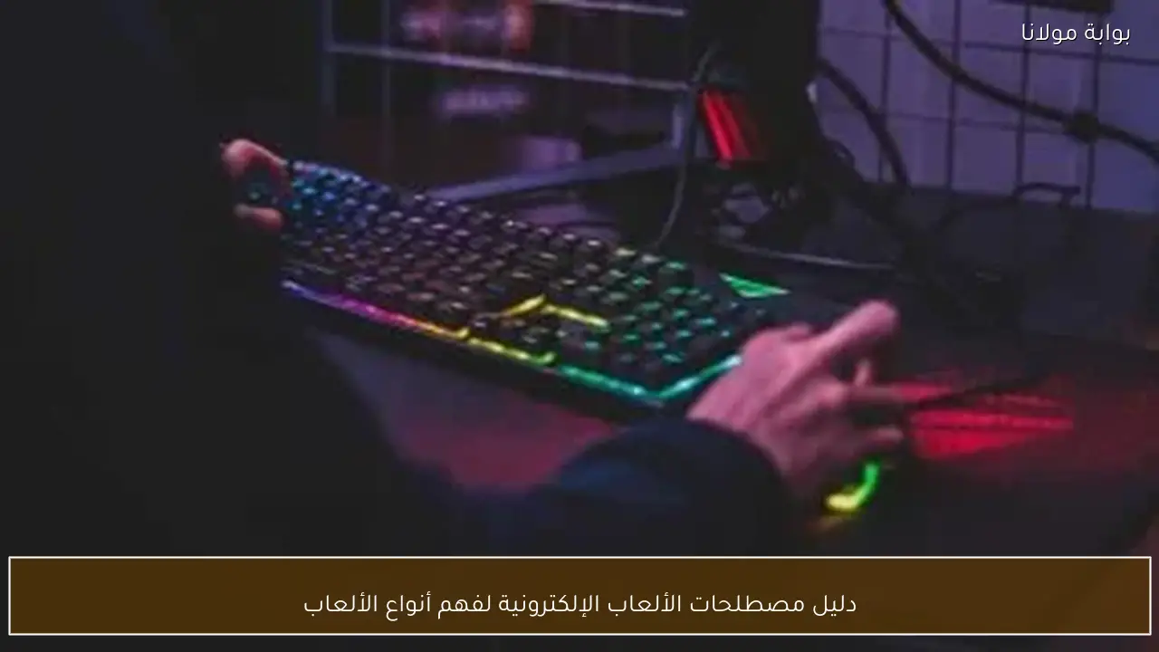 دليل مصطلحات الألعاب الإلكترونية لفهم أنواع الألعاب