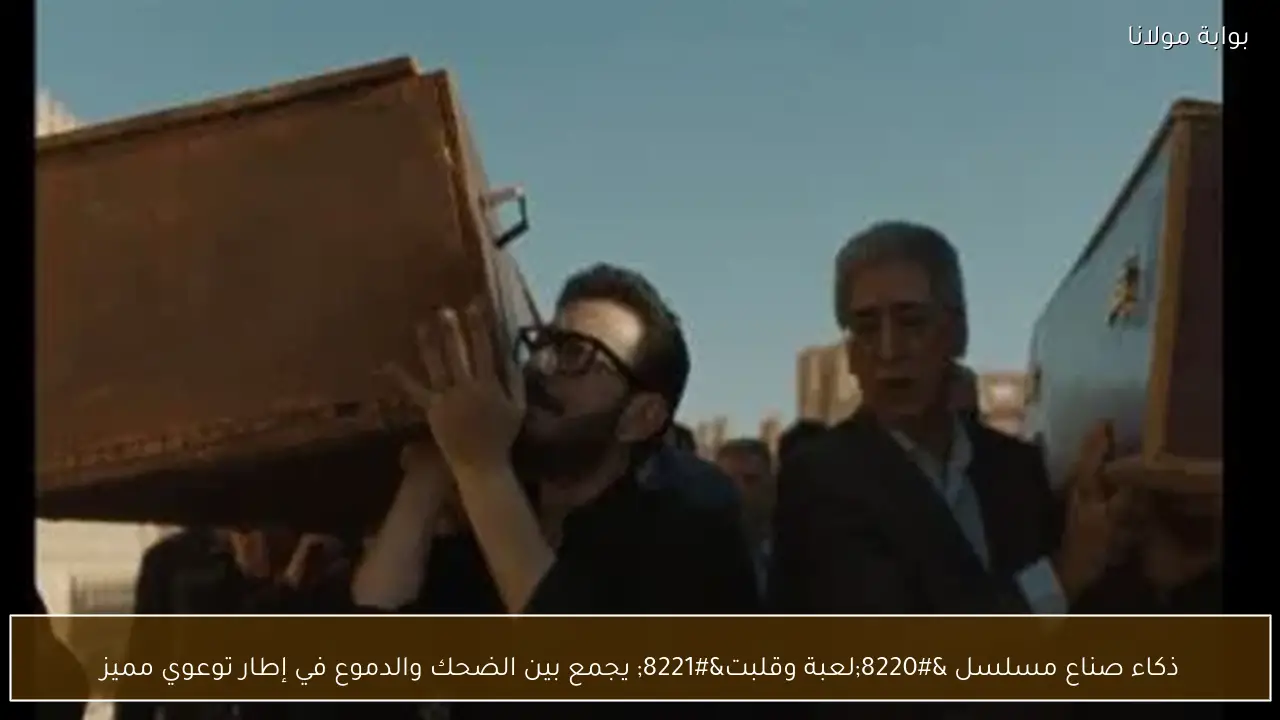 ذكاء صناع مسلسل “لعبة وقلبت” يجمع بين الضحك والدموع في إطار توعوي مميز