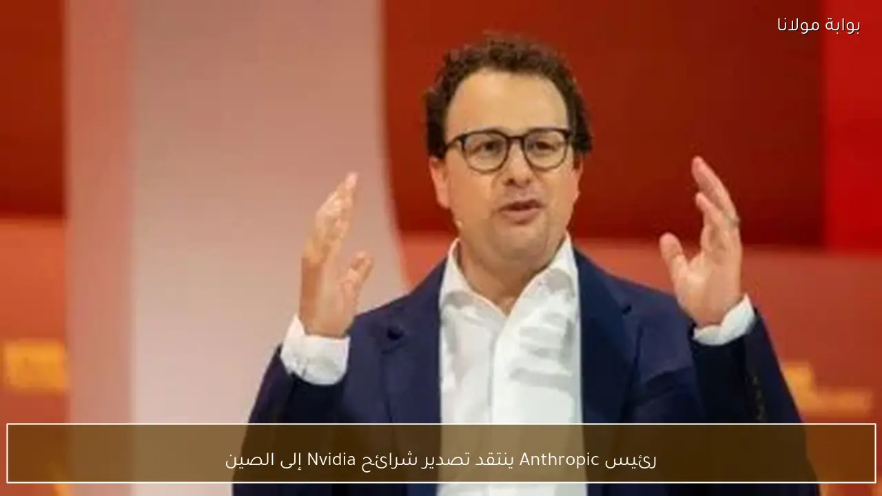 رئيس Anthropic ينتقد تصدير شرائح Nvidia إلى الصين