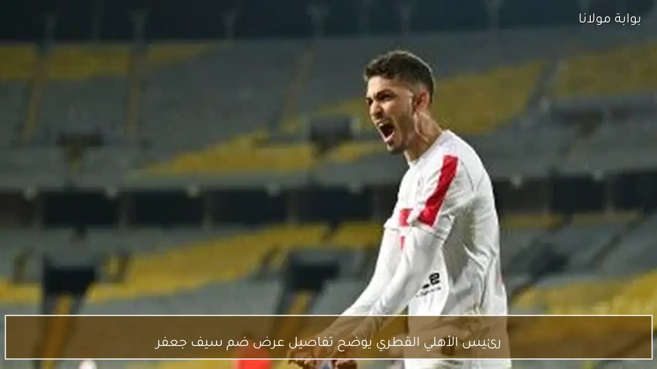 رئيس الأهلي القطري يوضح تفاصيل عرض ضم سيف جعفر