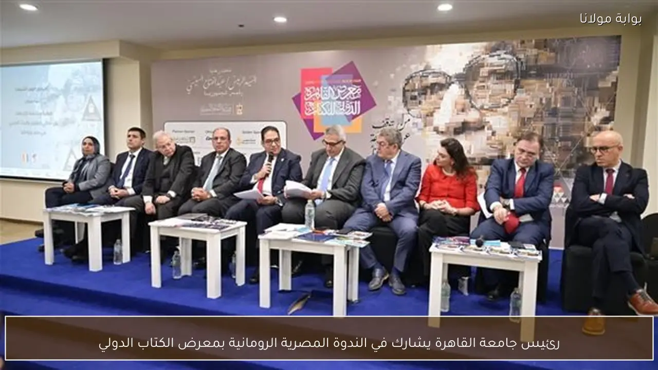 رئيس جامعة القاهرة يشارك في الندوة المصرية الرومانية بمعرض الكتاب الدولي