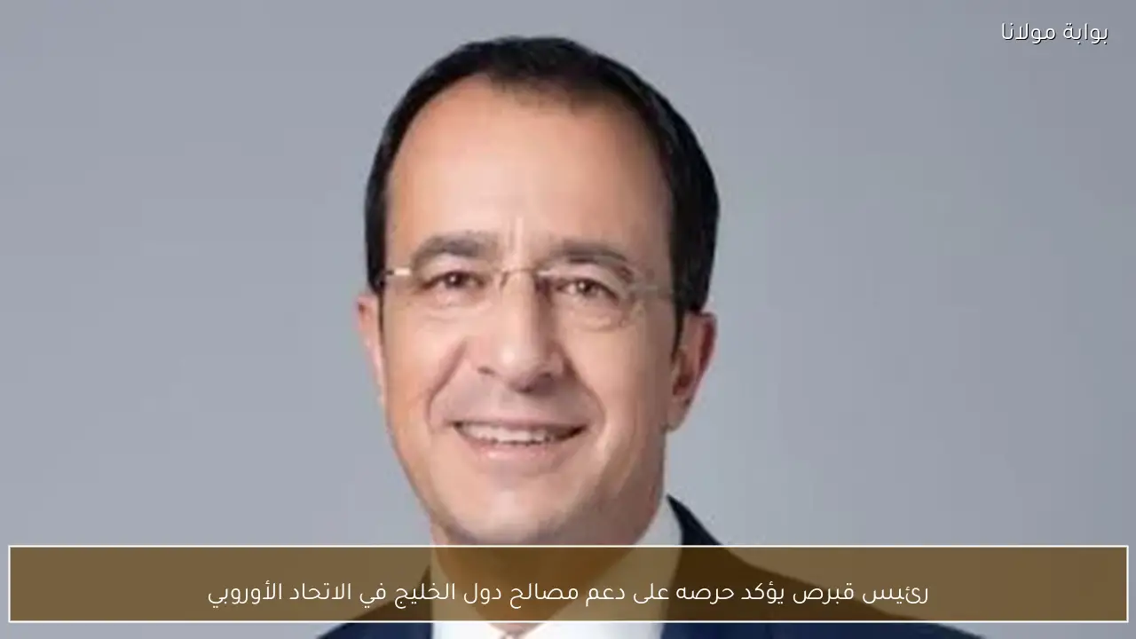رئيس قبرص يؤكد حرصه على دعم مصالح دول الخليج في الاتحاد الأوروبي