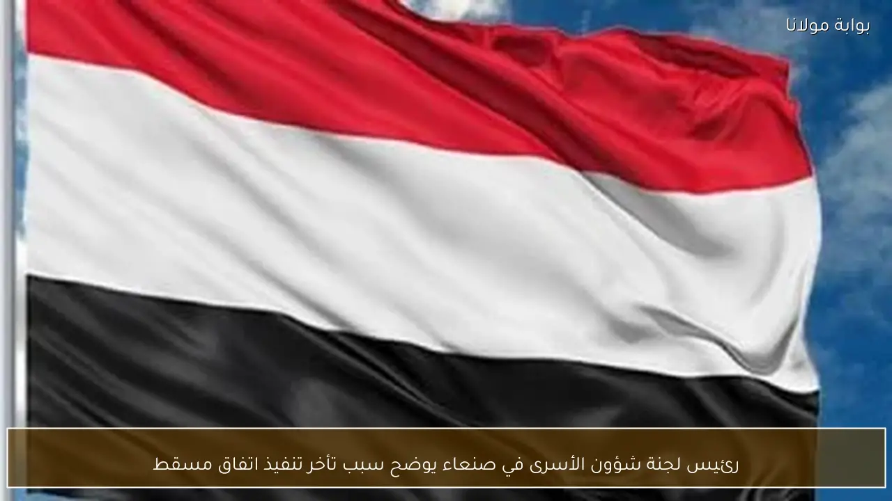 رئيس لجنة شؤون الأسرى في صنعاء يوضح سبب تأخر تنفيذ اتفاق مسقط