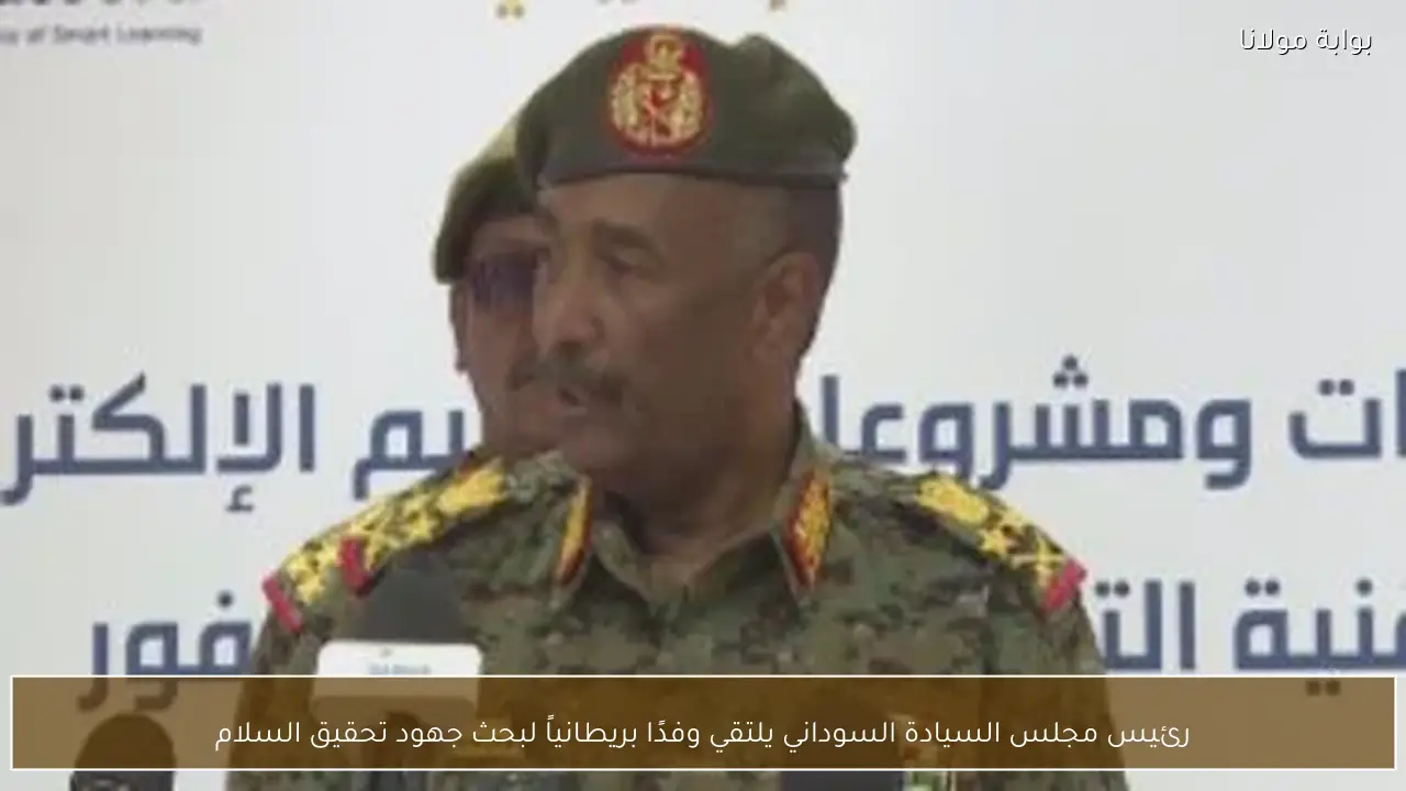 رئيس مجلس السيادة السوداني يلتقي وفدًا بريطانياً لبحث جهود تحقيق السلام