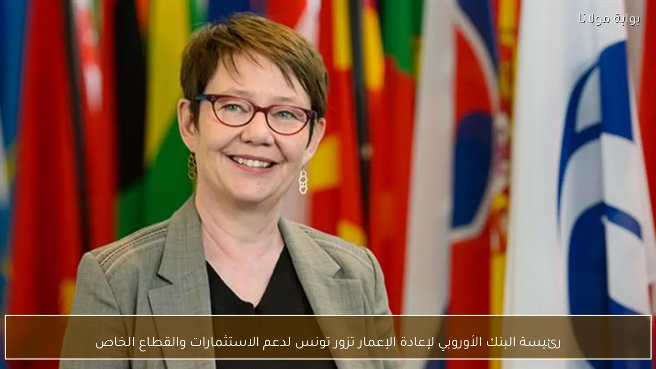 رئيسة البنك الأوروبي لإعادة الإعمار تزور تونس لدعم الاستثمارات والقطاع الخاص