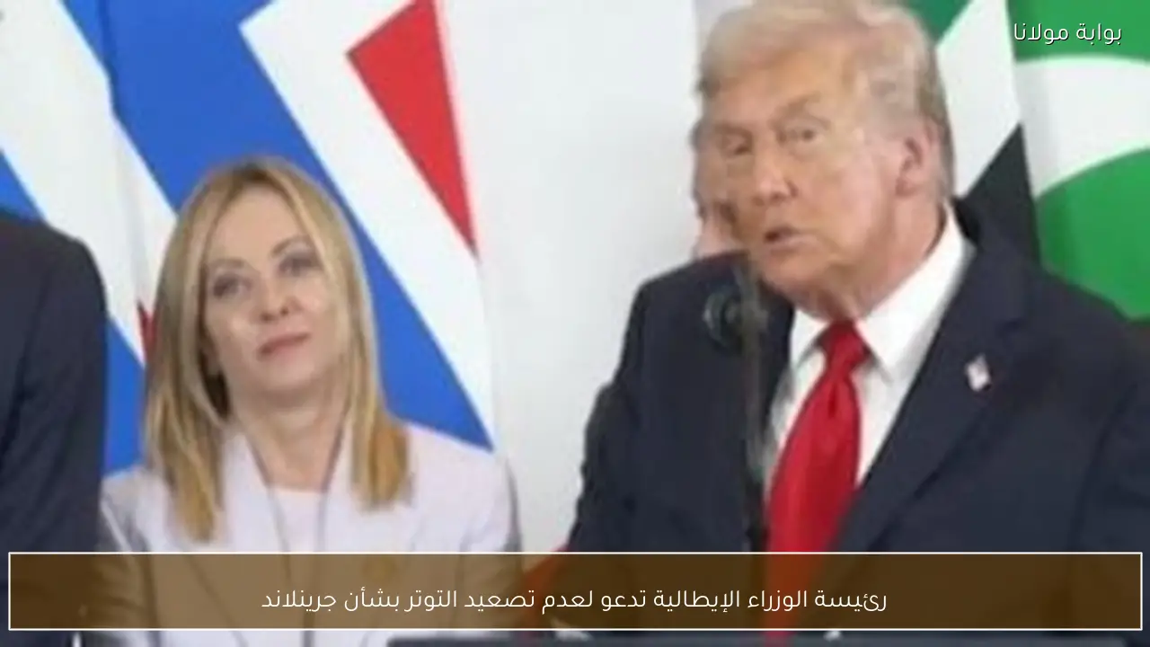 رئيسة الوزراء الإيطالية تدعو لعدم تصعيد التوتر بشأن جرينلاند