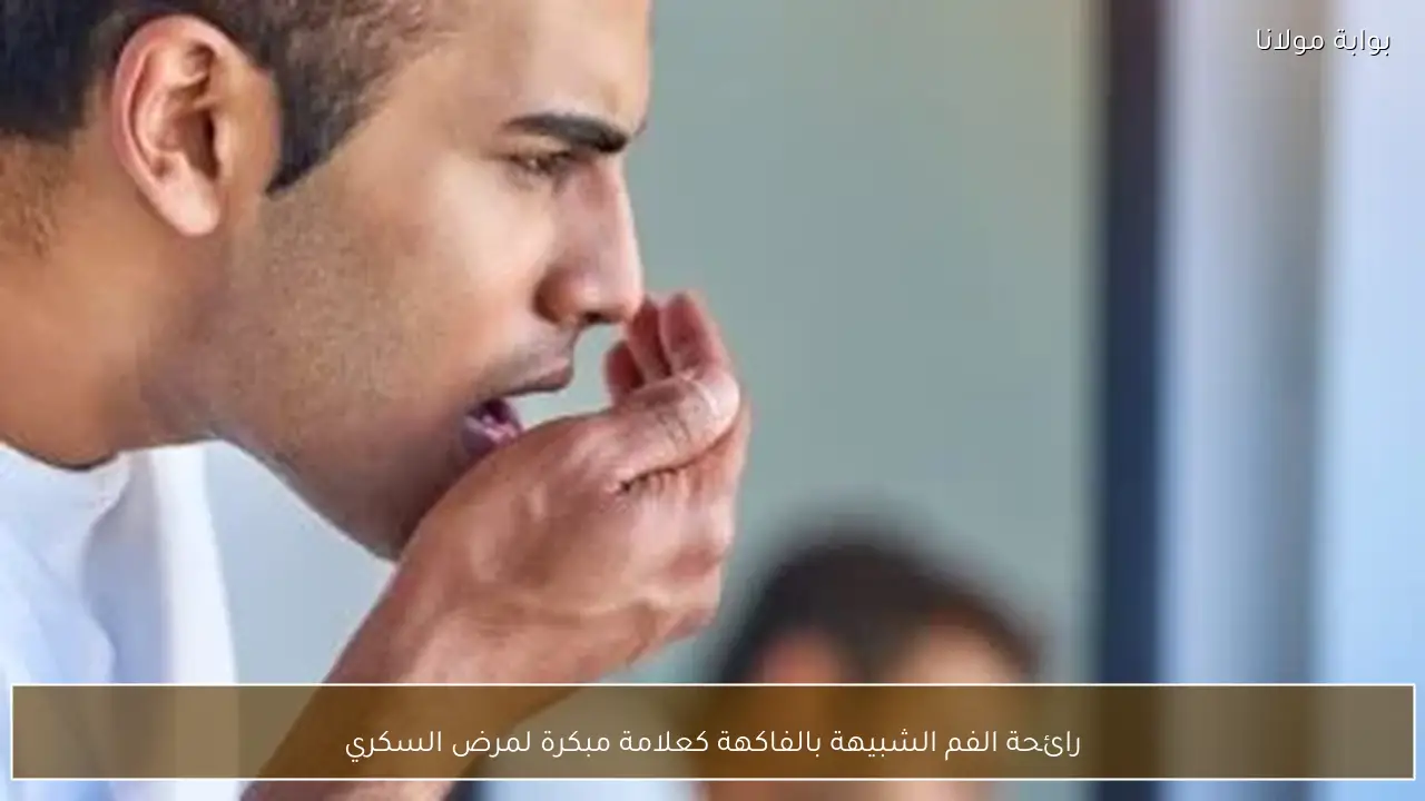 رائحة الفم الشبيهة بالفاكهة كعلامة مبكرة لمرض السكري