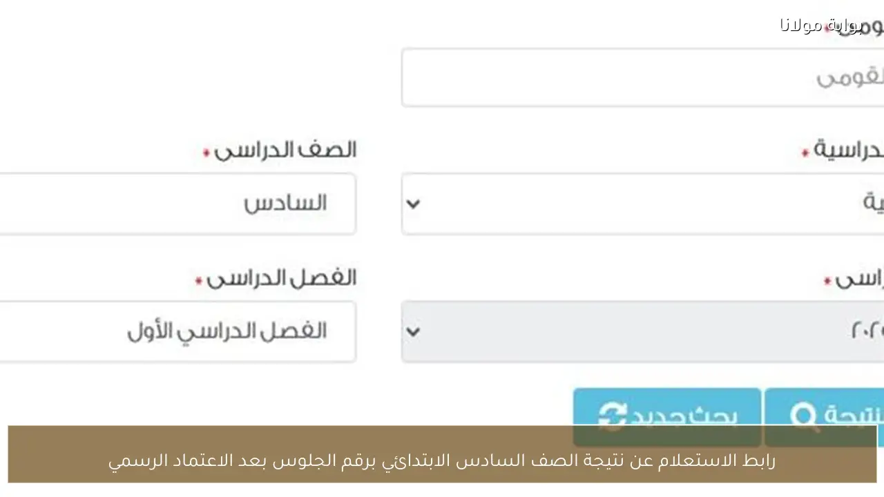 رابط الاستعلام عن نتيجة الصف السادس الابتدائي برقم الجلوس بعد الاعتماد الرسمي