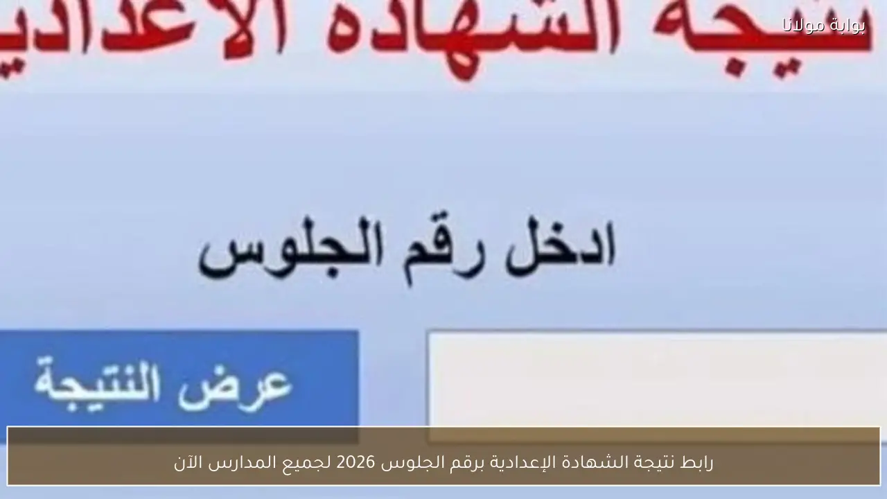 رابط نتيجة الشهادة الإعدادية برقم الجلوس 2026 لجميع المدارس الآن
