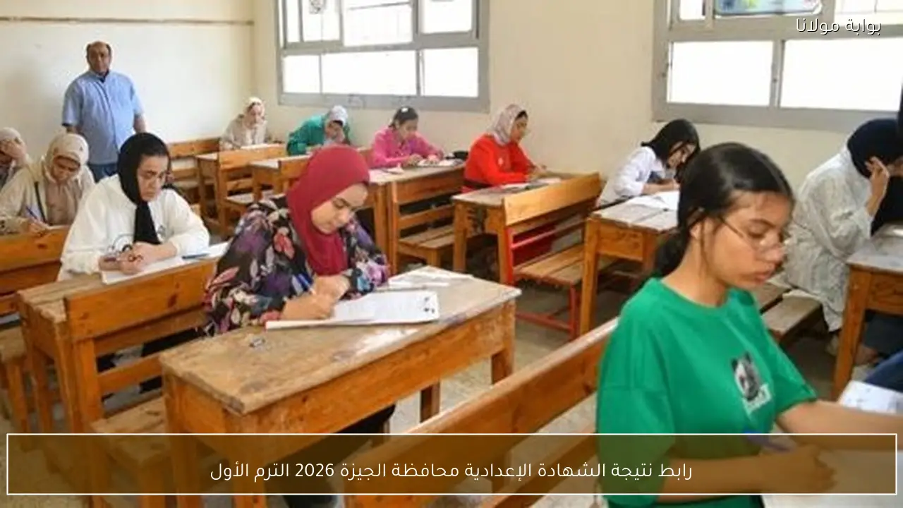 رابط نتيجة الشهادة الإعدادية محافظة الجيزة 2026 الترم الأول