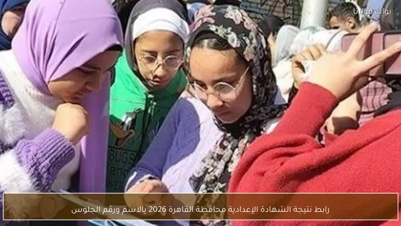 رابط نتيجة الشهادة الإعدادية محافظة القاهرة 2026 بالاسم ورقم الجلوس