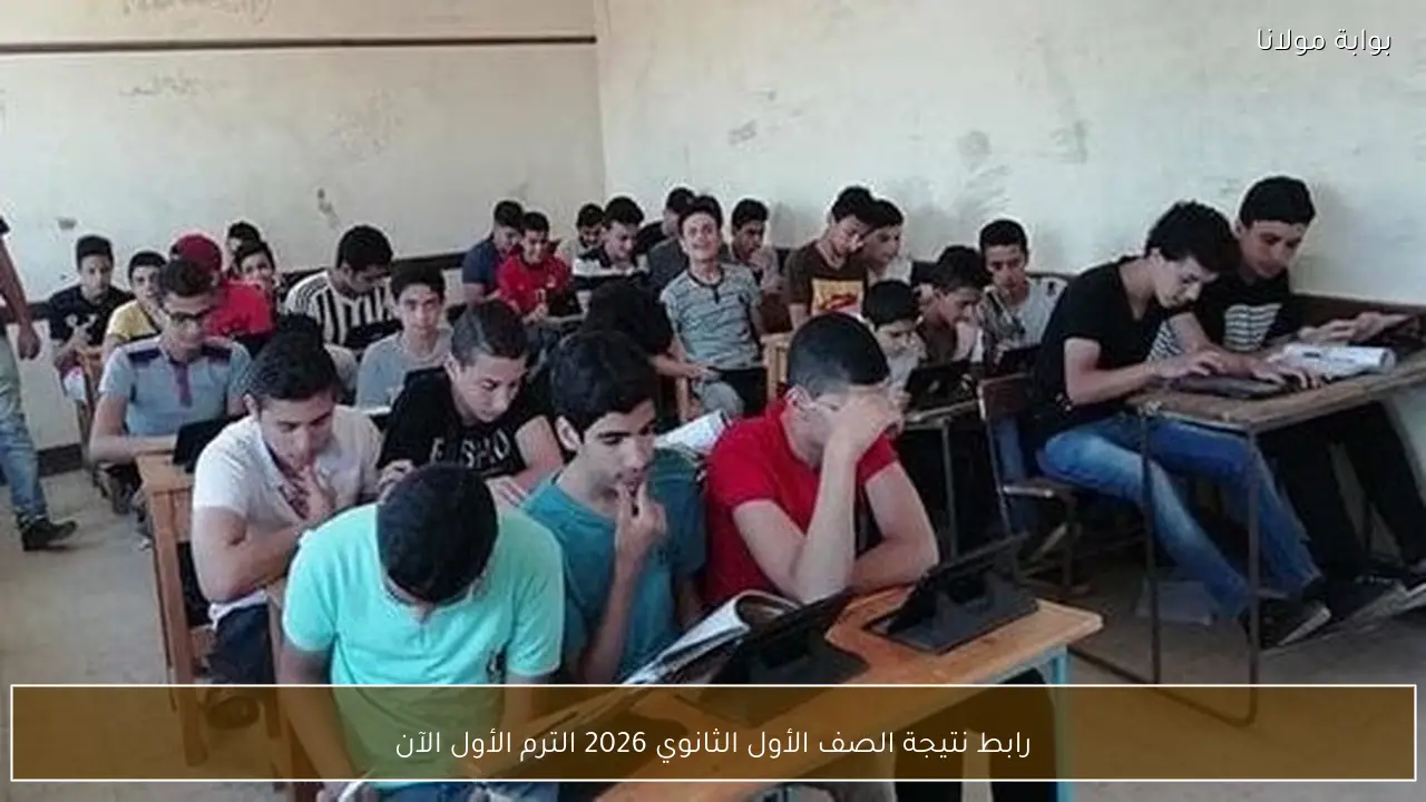 رابط نتيجة الصف الأول الثانوي 2026 الترم الأول الآن